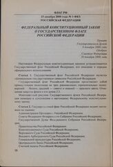 Федеральный конституционный закон о Государственном флаге Российской Федерации. 25 декабря 2000 года № 1-ФКЗ