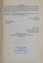 Приложение 2 к Федеральному конституционному закону «О Государственном флаге Российской Федерации». Многоцветный рисунок Государственного флага Российской Федерации (не приводится)