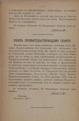 Указ Правительствующему Сенату. Петергоф, 6-го августа 1905 г.