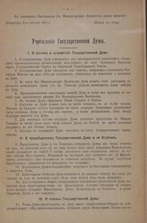 Учреждение Государственной Думы. Петергоф, 6-го августа 1905 г.