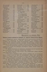 Приложение к статье 38-й Положения о выборах в Государственную Думу. Правила о порядке производства выборов в городские избирательные собрания