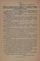 Приложение к статье 32 Положения о выборах в Государственную Думу. Правила о порядке назначения и увольнения служащих в Канцелярии Государственной Думы и состоящих при ней лицах, а равно о прохождении ими службы
