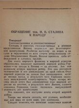 Обращение тов. И. В. Сталина к народу