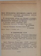 Указ Президиума Верховного Совета СССР об объявлении 3 сентября праздником победы над Японией. 2 сентября 1945 г.