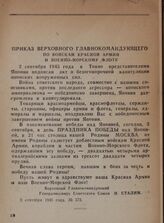 Приказ Верховного главнокомандующего по войскам Красной Армии и Военно-Морскому Флоту. 3 сентября 1945 года. № 373