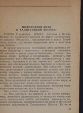 Подписание акта о капитуляции Японии. 2 сентября [1945 г.]