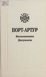 Из истории Русско-японской войны 1904-1905 гг.: Сб. док. Т. 3. Порт-Артур: Воспоминания. Документы