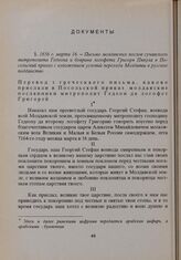 1656 г. марта 16. — Письмо молдавских послов сучавского митрополита Гедеона и боярина логофета Григоря Пянула в Посольский приказ с изложением условий перехода Молдавии в русское подданство 