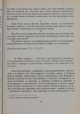 1684 г. января 1. — Обращение представителей молдавского духовенства и боярства к царям Иоанну и Петру Алексеевичам с просьбой о помощи в освобождении Молдавии от османского господства 