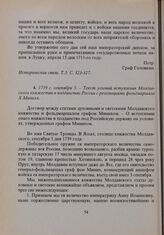 1739 г. сентября 5. — Текст условий вступления Молдавского княжества в подданство России с резолюциями фельдмаршала X. Миниха 