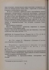 1774 г. января 30. — Обращение к Екатерине II молдавского боярства и духовенства 