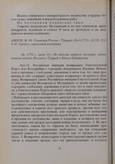 1774 г. июля 10. — Из текста мирного договора, заключенного между Россией и Турцией в Кючук-Кайнарджи 