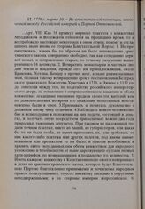 1779 г. марта 10. — Из изъяснительной конвенции, заключенной между Российской империей и Портой Оттоманской