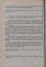 1785 г. — Из записки генерального консула И.И. Северина об учреждении российского вице-консула в Бессарабии