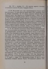 1791 г. декабря 29. — Из текста мирного договора, заключенного между Россией и Турцией в Яссах 