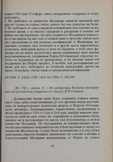 1792 г. апреля 15. — Из инструкции Коллегии иностранных дел российскому генеральному консулу И.И. Северину 