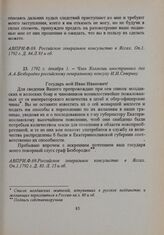 1792 г. декабря 1. — Член Коллегии иностранных дел А.А. Безбородко российскому генеральному консулу И.И. Северину 