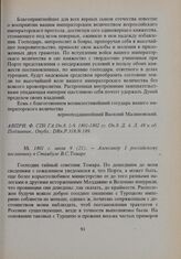 1801 г. июля 9 (21). — Александр I российскому посланнику в Стамбуле В.С. Томаре 