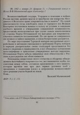 1802 г. января 24 (февраля 5). — Генеральный консул в Яссах В.Ф. Малиновский царю Александру I 