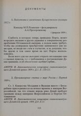 Прелиминарные статьи о мире России с Портой. 1809 г.