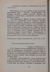 Рескрипт Александра I М.И. Кутузову от 22.III. (3.ІV) 1812 г.