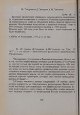 Из депеши Д. Стюарта А.М. Горчакову от 2(14). III. 1877 г. о его беседе с председателем румынского правительства И.К. Брэтиану 
