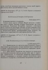 Из письма Д. Стюарта А.М. Горчакову. 4(16) апреля 1877 г. 