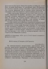 Из депеши Д. Стюарта А.М. Горчакову. 24. I(5. II). 1878 г. 