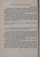 Из депеши Д. Стюарта А.М. Горчакову. 8(20). II. 1878 г. 