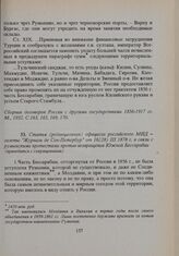 Статья (редакционная) официоза российского МИД - газеты «Журналь де Сен-Петербур» от 16(28). III. 1878 г. в связи с румынскими протестами против возвращения Южной Бессарабии (приводится с сокращениями) 