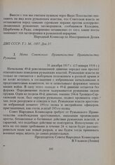 Нота Советского Правительства Правительству Румынии. 31 декабря 1917 г. (13 января 1918 г.) 