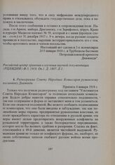 Радиограмма Совету Народных Комиссаров румынскому посланнику Диаманди. Принята 4 января 1918 г. 