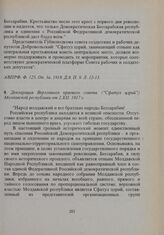 Декларация Верховного краевого совета («Сфатул цэрий») Молдавской республики от 2. XII. 1917 г. 