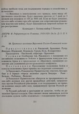 Протокол заседания Верховной Русско-Румынской коллегии 