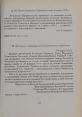 Протокол о ликвидации русско-румынского конфликта. 5-9 марта 1918 г. 