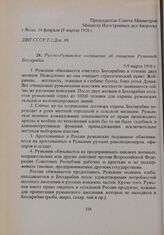 Русско-Румынское соглашение об очищении Румынией Бессарабии. 5-9 марта 1918 г. 
