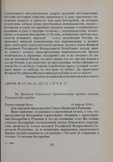 Протест Советского Правительства против захвата Румынией Бессарабии. 18 апреля 1918 г. 