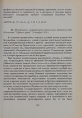 Меморандум, направленный румынскому правительству 40 членами «Сфатул цэрий» 20 ноября 1918 г. 