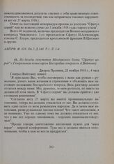 Из беседы депутатов Молдавского блока «Сфатул цэрий» с Генеральным комиссаром Бессарабии генералом А. Вайтояну. 23 ноября 1918 г.