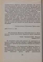 Радиограмма Временного Рабоче-Крестьянского Правительства Украины председателю Парижской мирной конференции Клемансо. 7 февраля 1919 г. 