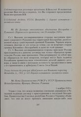Из Договора относительно объединения Бессарабии с Румынией (Парижского протокола) от 28 октября 1920 г. 