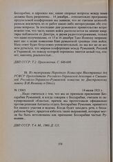 Из телеграммы Народного Комиссара Иностранных РСФСР Председателю Российско-Украинской делегации в Смешанной Российско-Украинско-Румынской комиссии по Днестровскому лиману В.И. Яковлеву в Одессу. 14 июня 1921 г. 