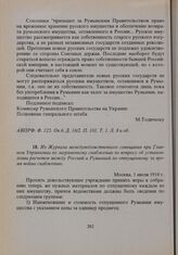 Из Журнала междуведомственного совещания при Главном Управлении по заграничному снабжению по вопросу об установлении расчетов между Россией и Румынией по отпущенному за время войны снабжению. Москва, 1 июля 1918 г. 