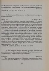 Из записки в Наркоминдел из Народного Комиссариата путей сообщения. 31 августа 1921 г. 