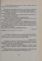 Опись дел Комиссии по выяснению претензий РСФСР к Румынии, сданных уполномоченным Наркоминдела в Одессе центральной Комиссии по выяснению убытков при НКИД. 4 апреля 1922 г. 