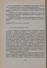 В Совете министров СССР 