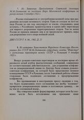 Из интервью Заместителя Народного Комиссара Иностранных Дел СССР М.М. Литвинова сотруднику газеты «Известия» о состоянии переговоров между СССР и Румынией 9 декабря 1923 г. 