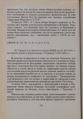 Справка 2-го Западного отдела НКИД от 20.III.1939 г. о подготовке пакта о взаимопомощи с Румынией (1935-1936 гг.) 