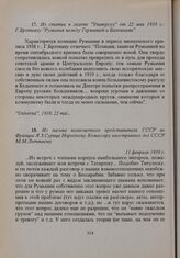 Из письма полномочного представителя СССР во Франции Я.З. Сурица Народному Комиссару иностранных дел СССР М.М. Литвинову. 11 февраля 1939 г.