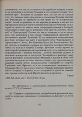 Материалы о наименовании разграничительной линии между СССР и Румынией 